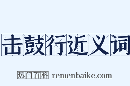 击鼓行近义词是什么意思的图片